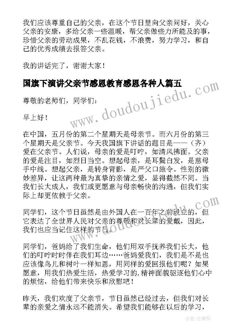 国旗下演讲父亲节感恩教育感恩各种人 父亲节国旗下演讲稿(汇总7篇)