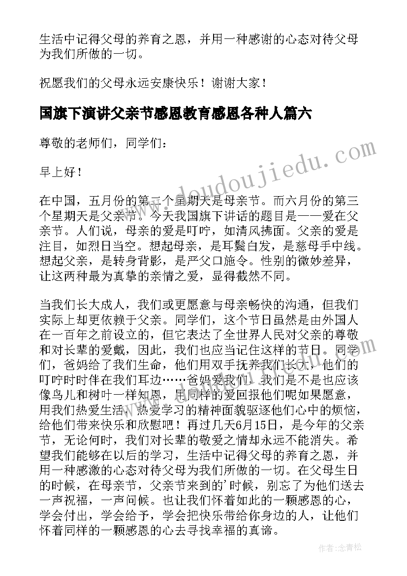 国旗下演讲父亲节感恩教育感恩各种人 父亲节国旗下演讲稿(汇总7篇)