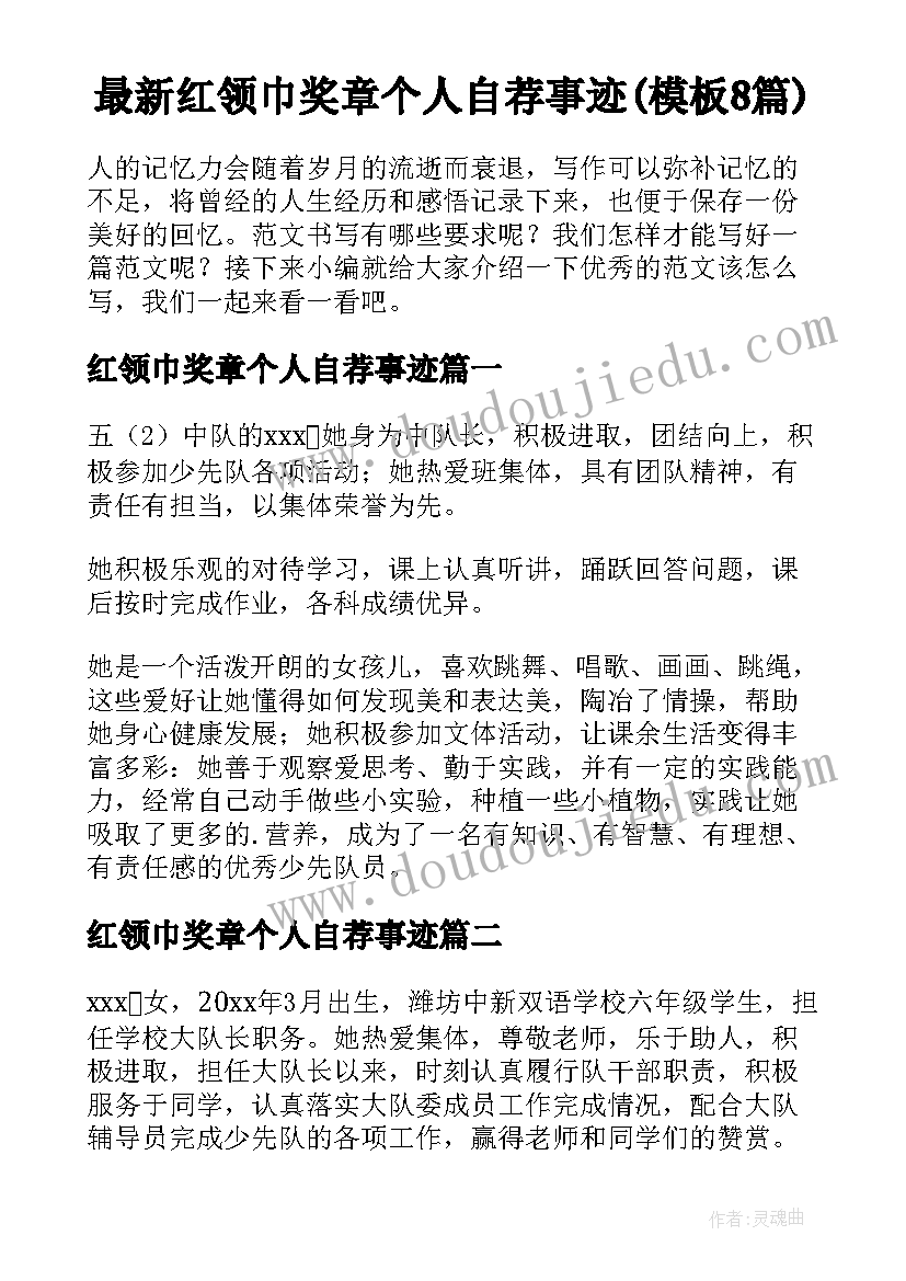 最新红领巾奖章个人自荐事迹(模板8篇)