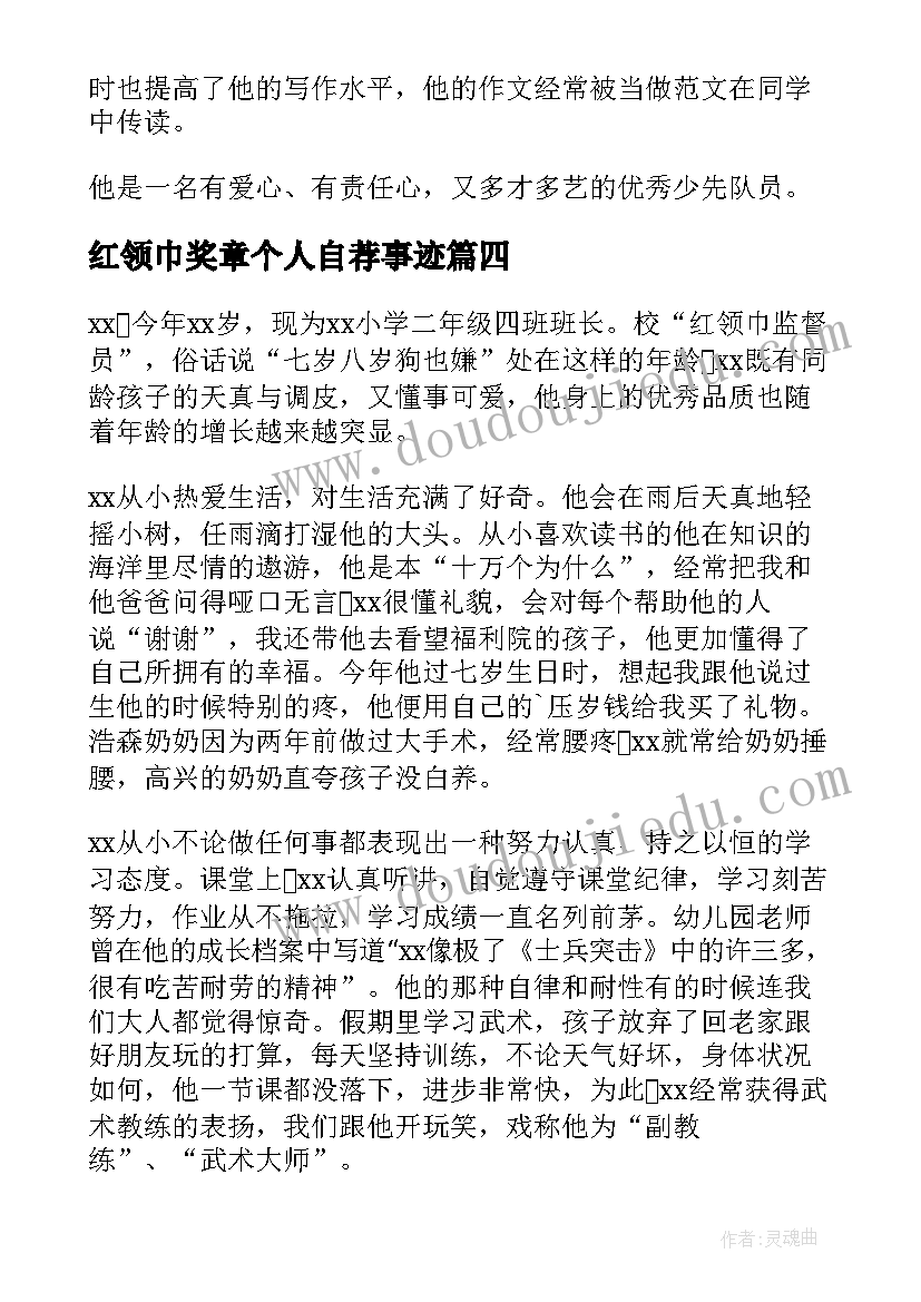 最新红领巾奖章个人自荐事迹(模板8篇)