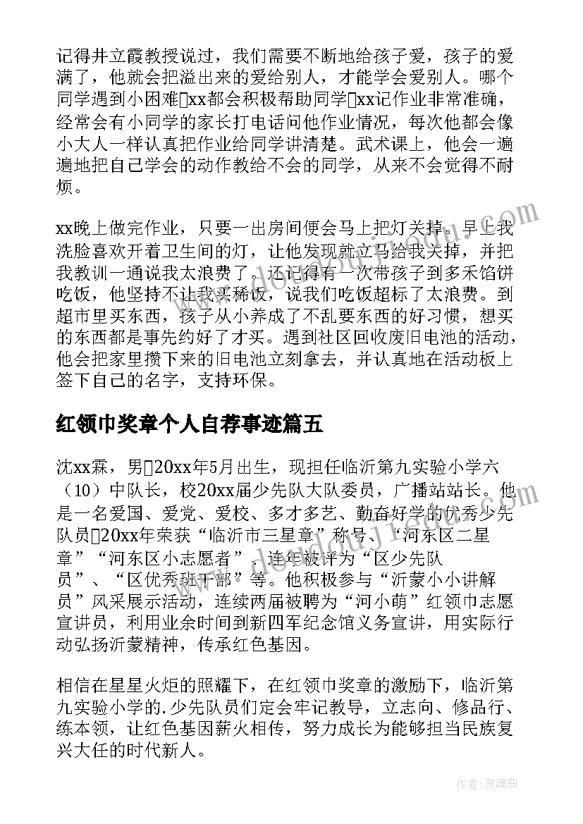 最新红领巾奖章个人自荐事迹(模板8篇)