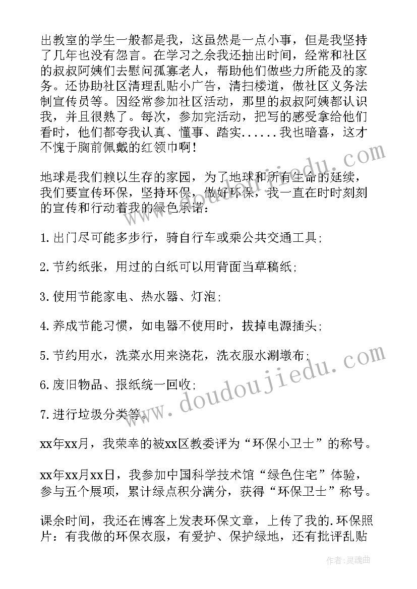 最新红领巾奖章个人自荐事迹(模板8篇)