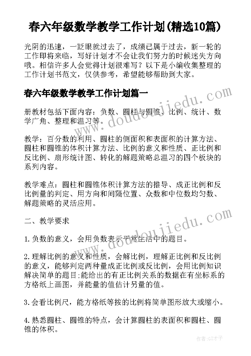 春六年级数学教学工作计划(精选10篇)