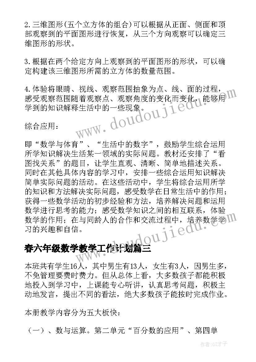 春六年级数学教学工作计划(精选10篇)