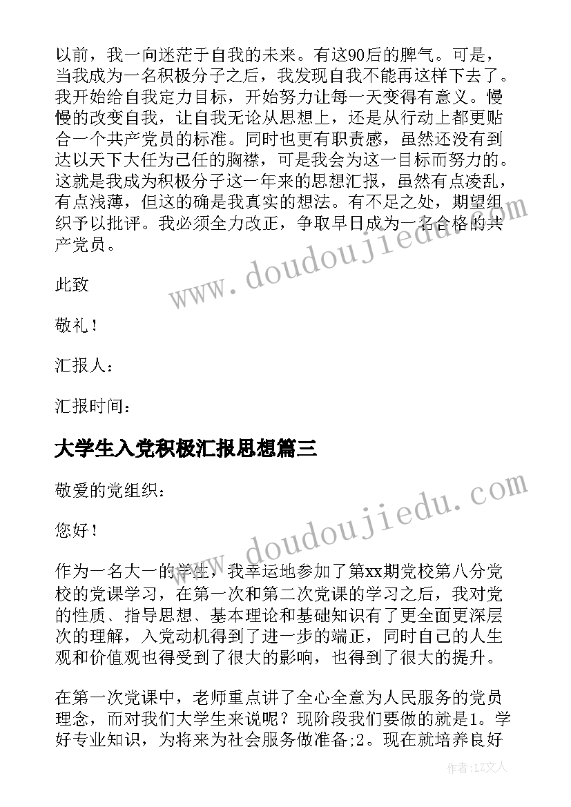 2023年大学生入党积极汇报思想 大学生入党积极分子思想汇报(优质7篇)