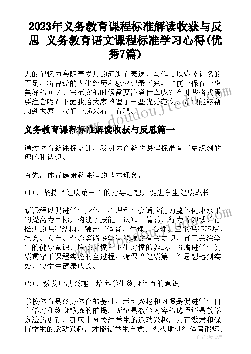 2023年义务教育课程标准解读收获与反思 义务教育语文课程标准学习心得(优秀7篇)