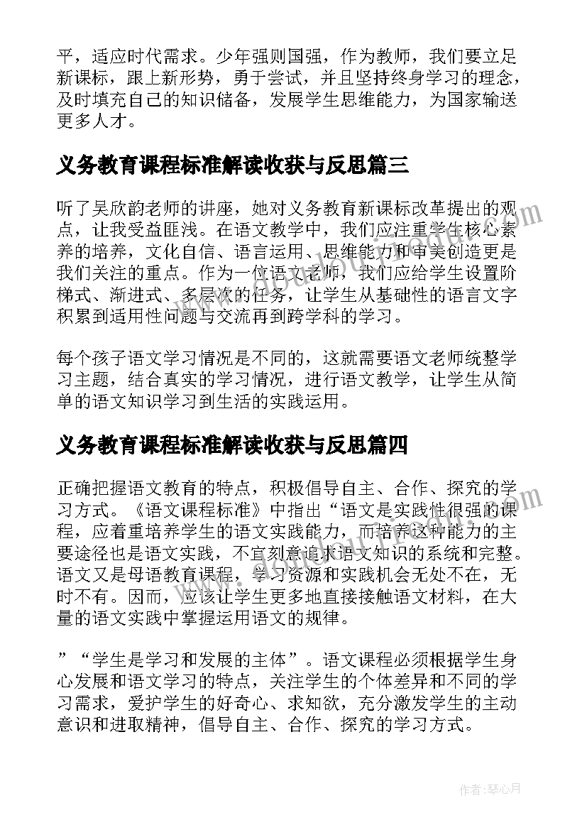 2023年义务教育课程标准解读收获与反思 义务教育语文课程标准学习心得(优秀7篇)