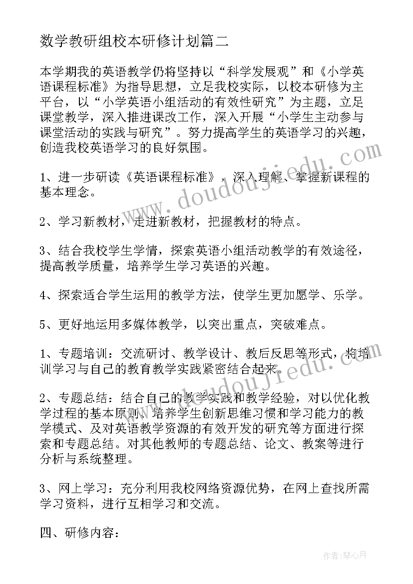 最新数学教研组校本研修计划(实用10篇)