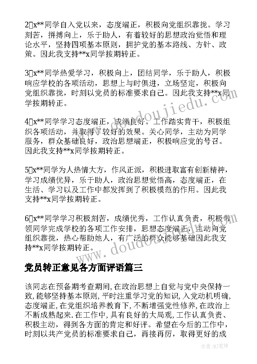 2023年党员转正意见各方面评语(汇总5篇)