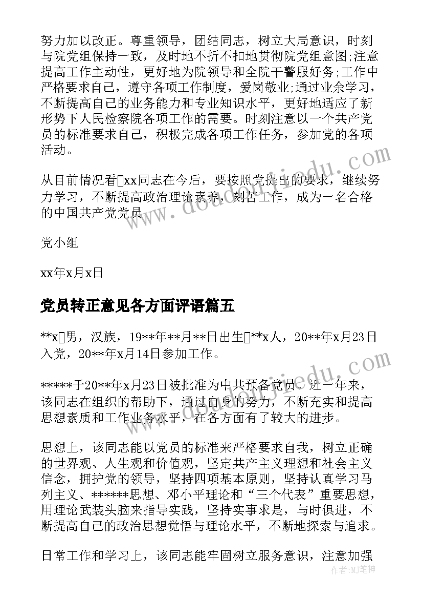 2023年党员转正意见各方面评语(汇总5篇)