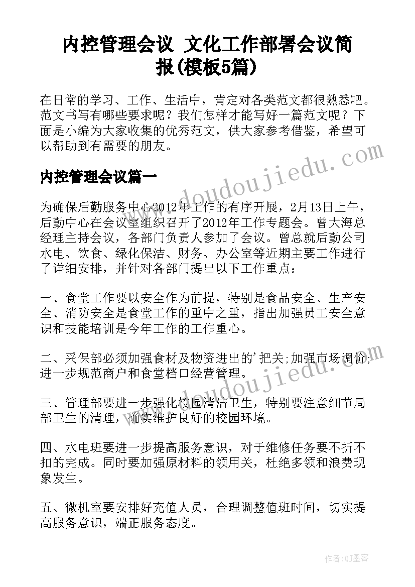 内控管理会议 文化工作部署会议简报(模板5篇)