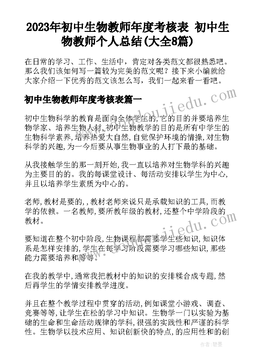 2023年初中生物教师年度考核表 初中生物教师个人总结(大全8篇)