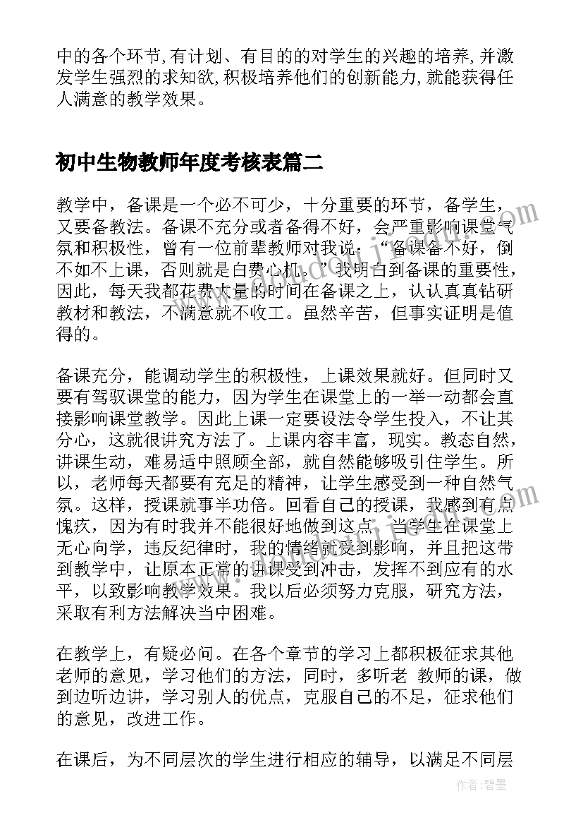 2023年初中生物教师年度考核表 初中生物教师个人总结(大全8篇)