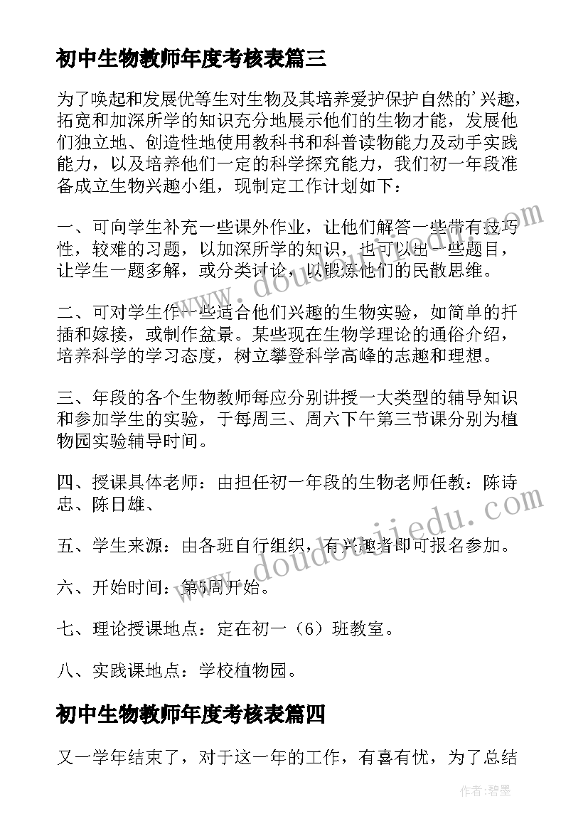 2023年初中生物教师年度考核表 初中生物教师个人总结(大全8篇)