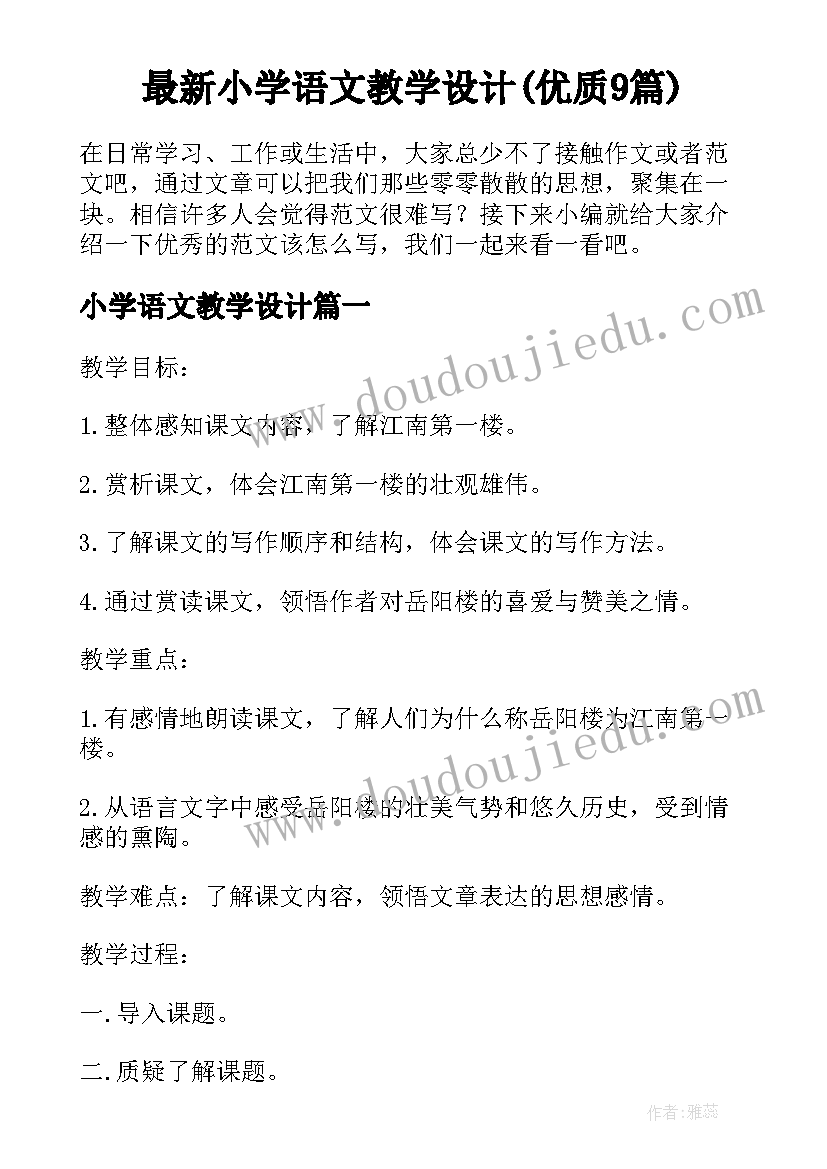 最新小学语文教学设计(优质9篇)