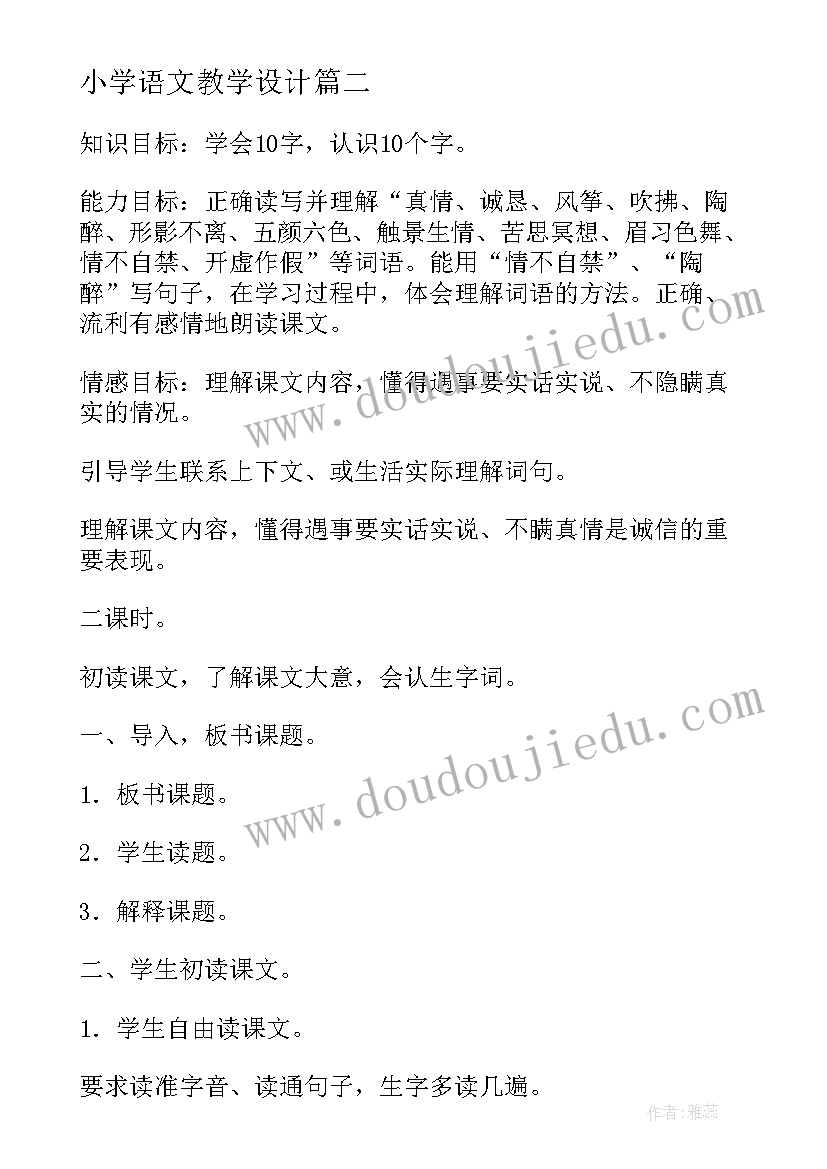 最新小学语文教学设计(优质9篇)