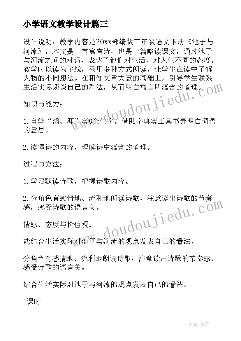 最新小学语文教学设计(优质9篇)