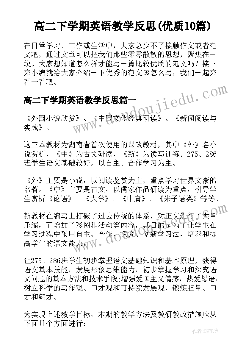 高二下学期英语教学反思(优质10篇)