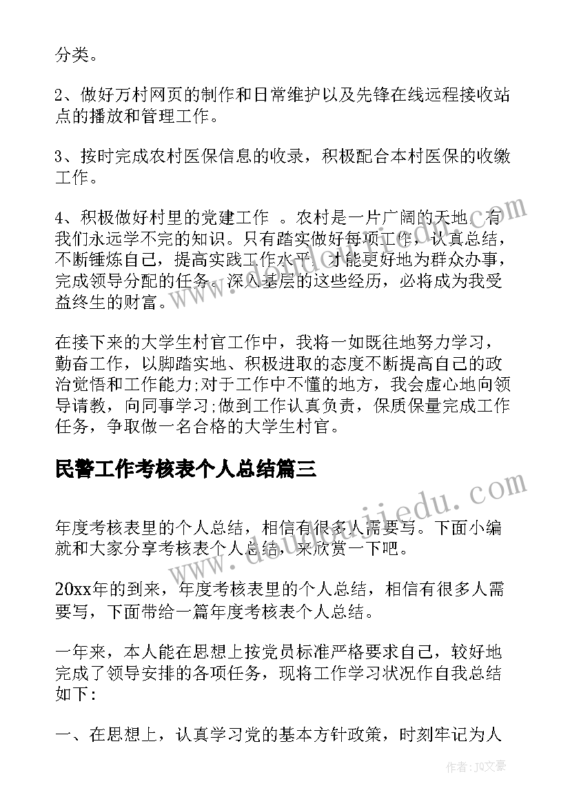 2023年民警工作考核表个人总结(模板9篇)