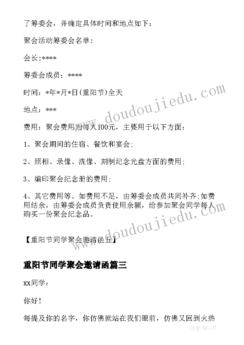 2023年重阳节同学聚会邀请函(大全5篇)