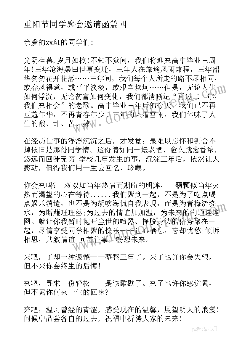 2023年重阳节同学聚会邀请函(大全5篇)