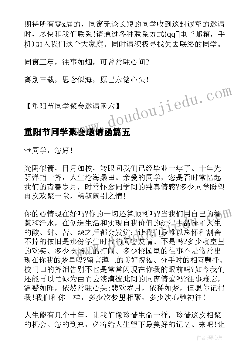 2023年重阳节同学聚会邀请函(大全5篇)