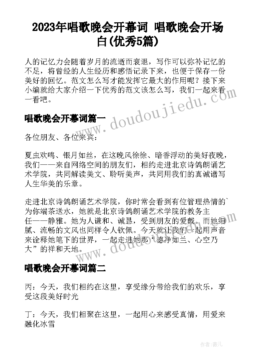 2023年唱歌晚会开幕词 唱歌晚会开场白(优秀5篇)