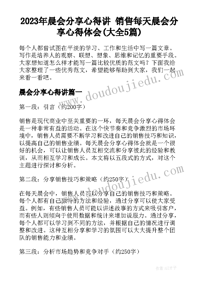 2023年晨会分享心得讲 销售每天晨会分享心得体会(大全5篇)