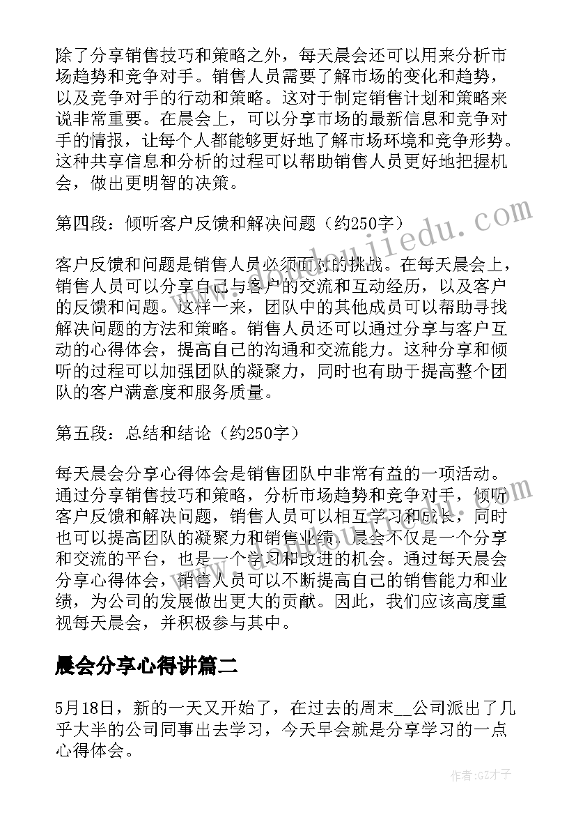 2023年晨会分享心得讲 销售每天晨会分享心得体会(大全5篇)