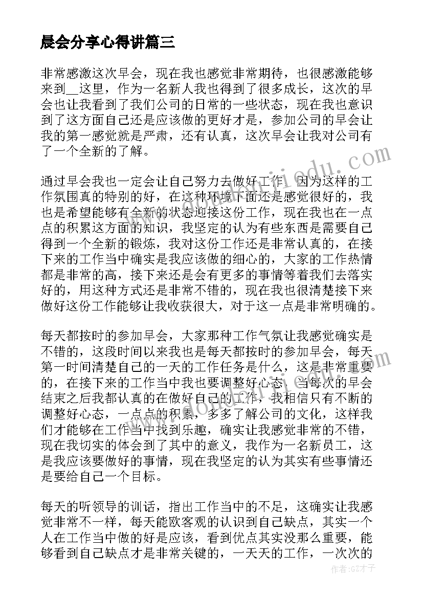 2023年晨会分享心得讲 销售每天晨会分享心得体会(大全5篇)