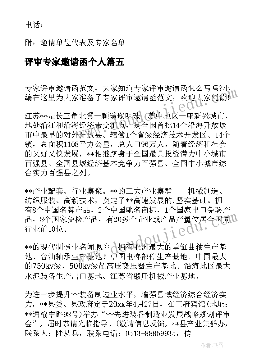 2023年评审专家邀请函个人 评审专家邀请函(优质5篇)