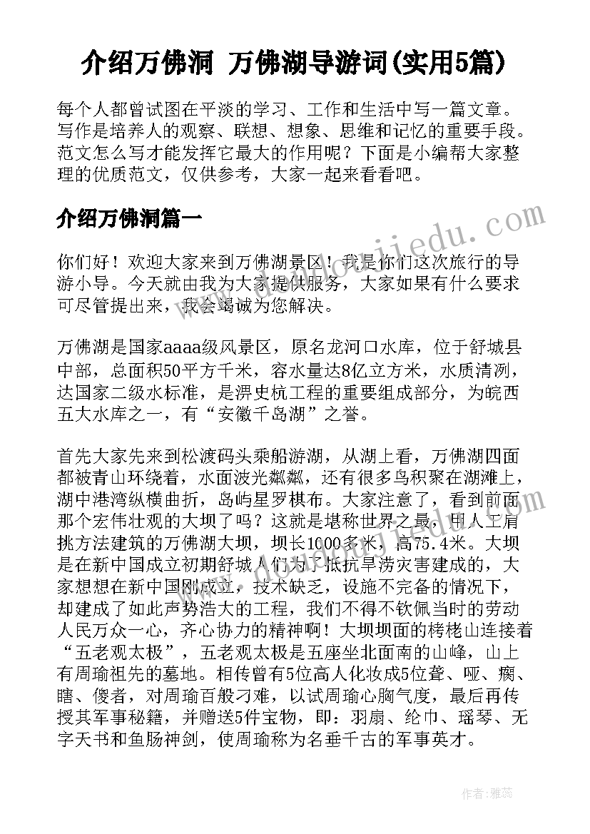 介绍万佛洞 万佛湖导游词(实用5篇)