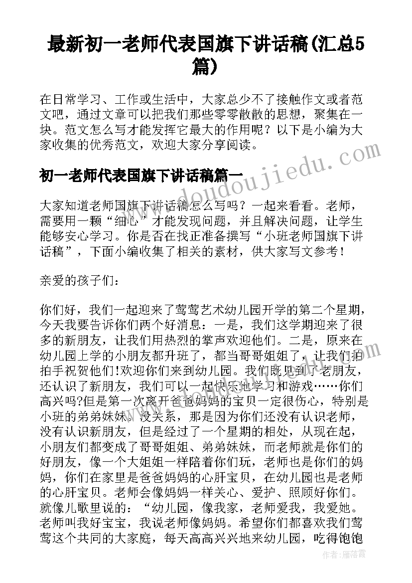 最新初一老师代表国旗下讲话稿(汇总5篇)