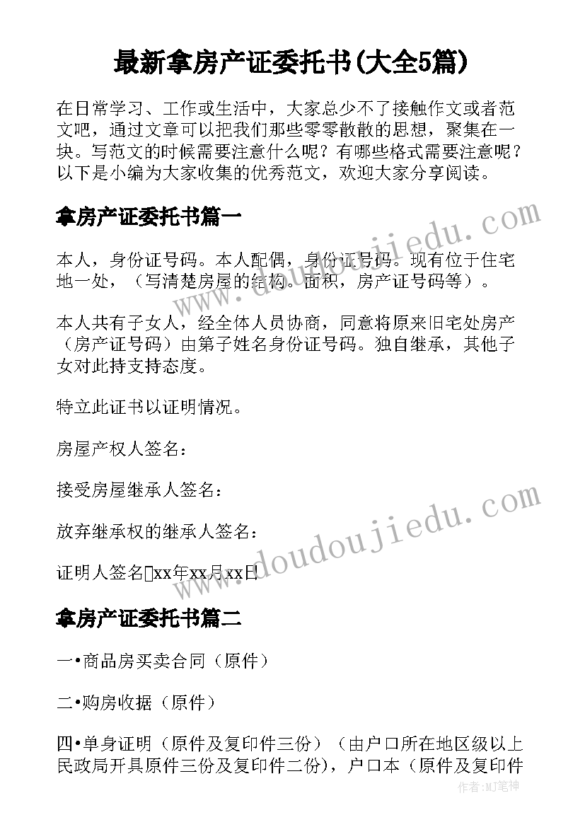 最新拿房产证委托书(大全5篇)