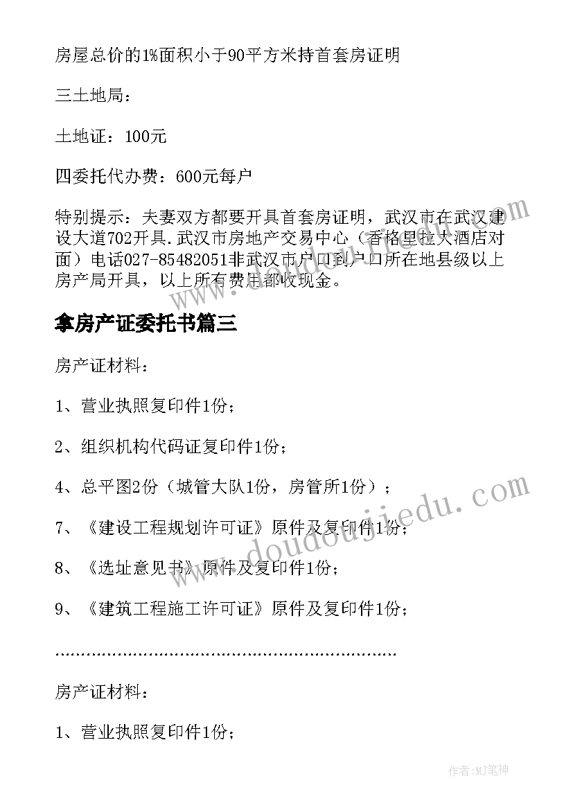 最新拿房产证委托书(大全5篇)