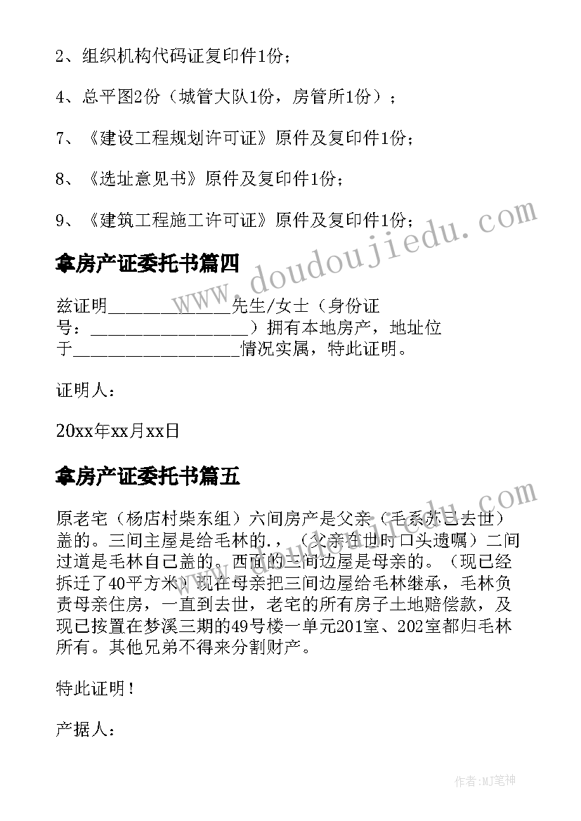 最新拿房产证委托书(大全5篇)