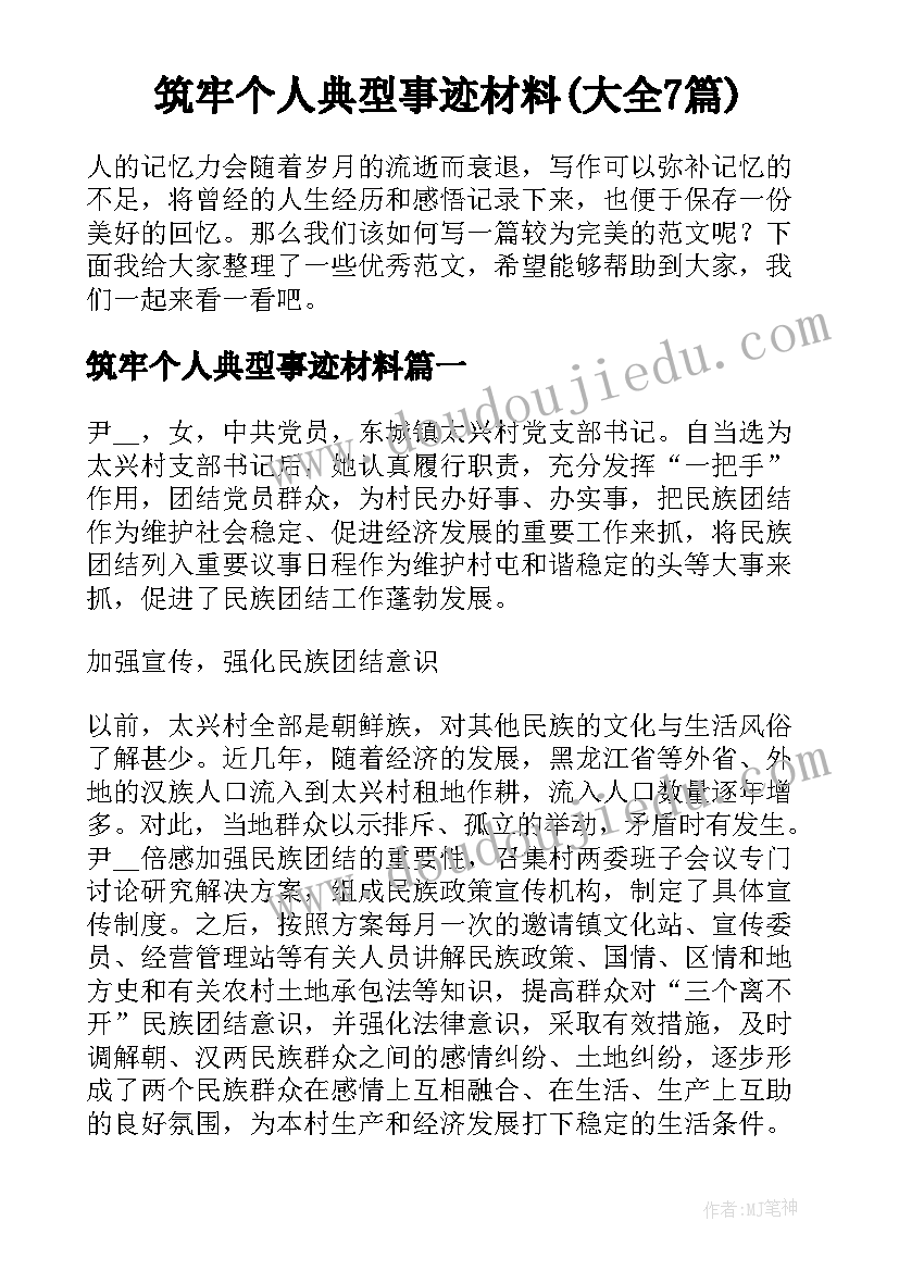 筑牢个人典型事迹材料(大全7篇)