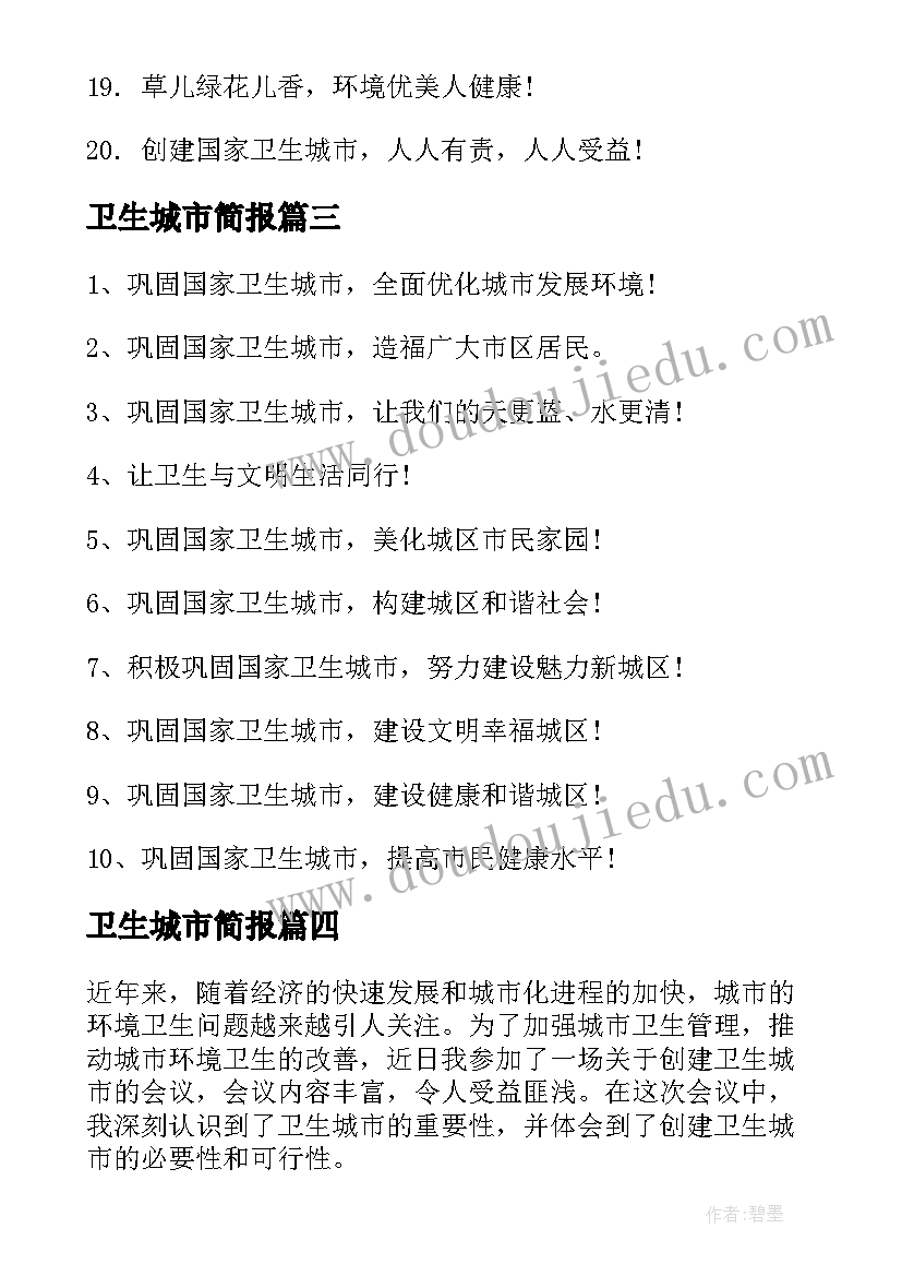 卫生城市简报 卫生城市标语(汇总10篇)