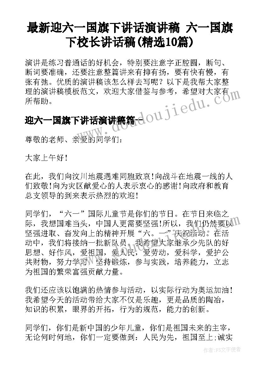 最新迎六一国旗下讲话演讲稿 六一国旗下校长讲话稿(精选10篇)