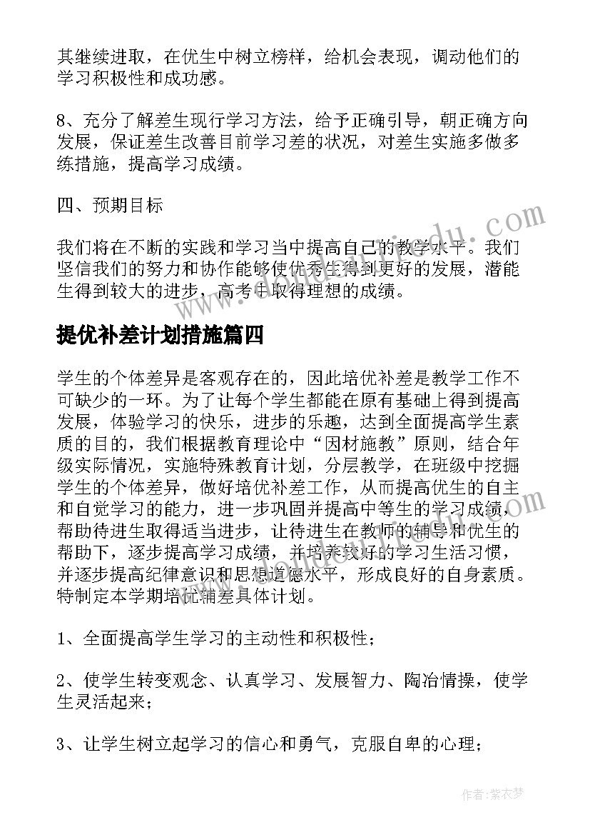 最新提优补差计划措施 提优补差工作计划(通用5篇)