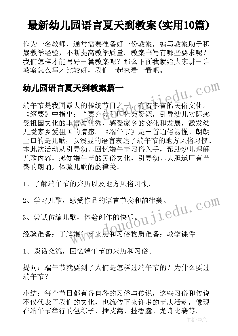 最新幼儿园语言夏天到教案(实用10篇)