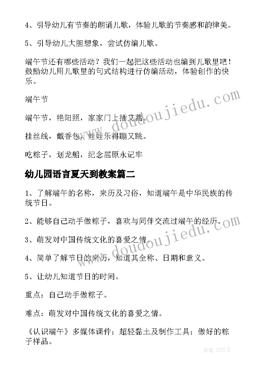 最新幼儿园语言夏天到教案(实用10篇)