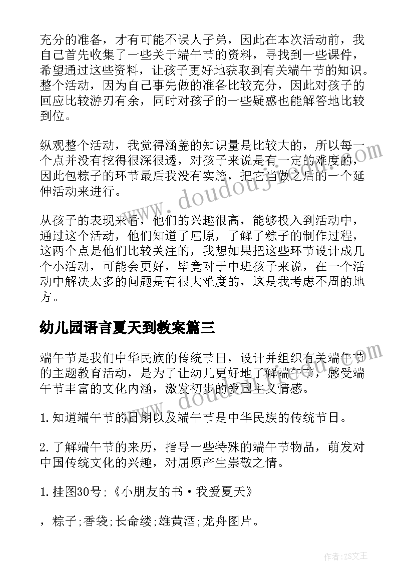 最新幼儿园语言夏天到教案(实用10篇)