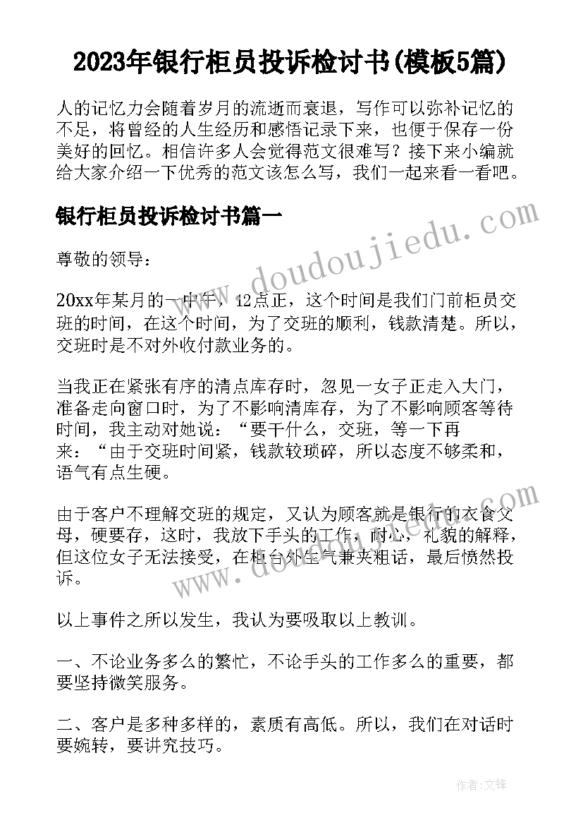 2023年银行柜员投诉检讨书(模板5篇)