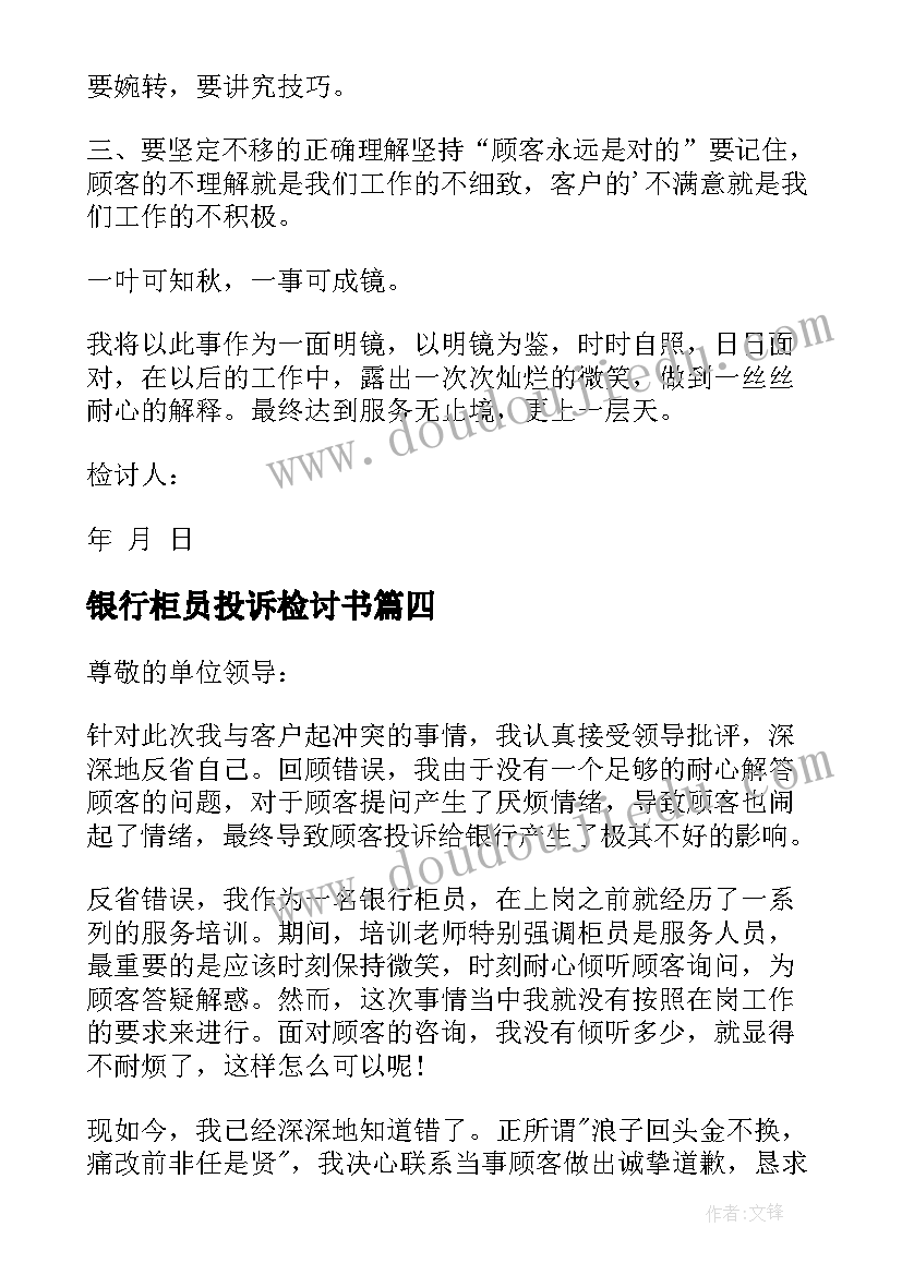 2023年银行柜员投诉检讨书(模板5篇)