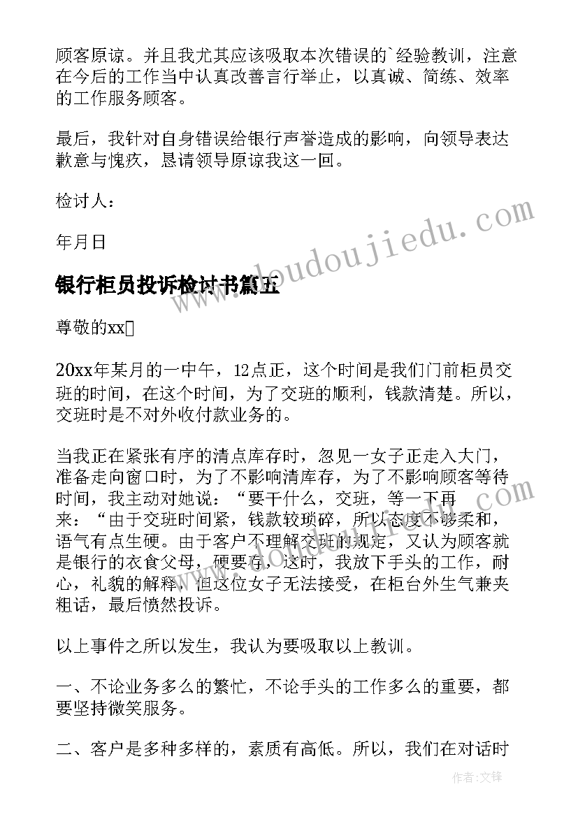 2023年银行柜员投诉检讨书(模板5篇)