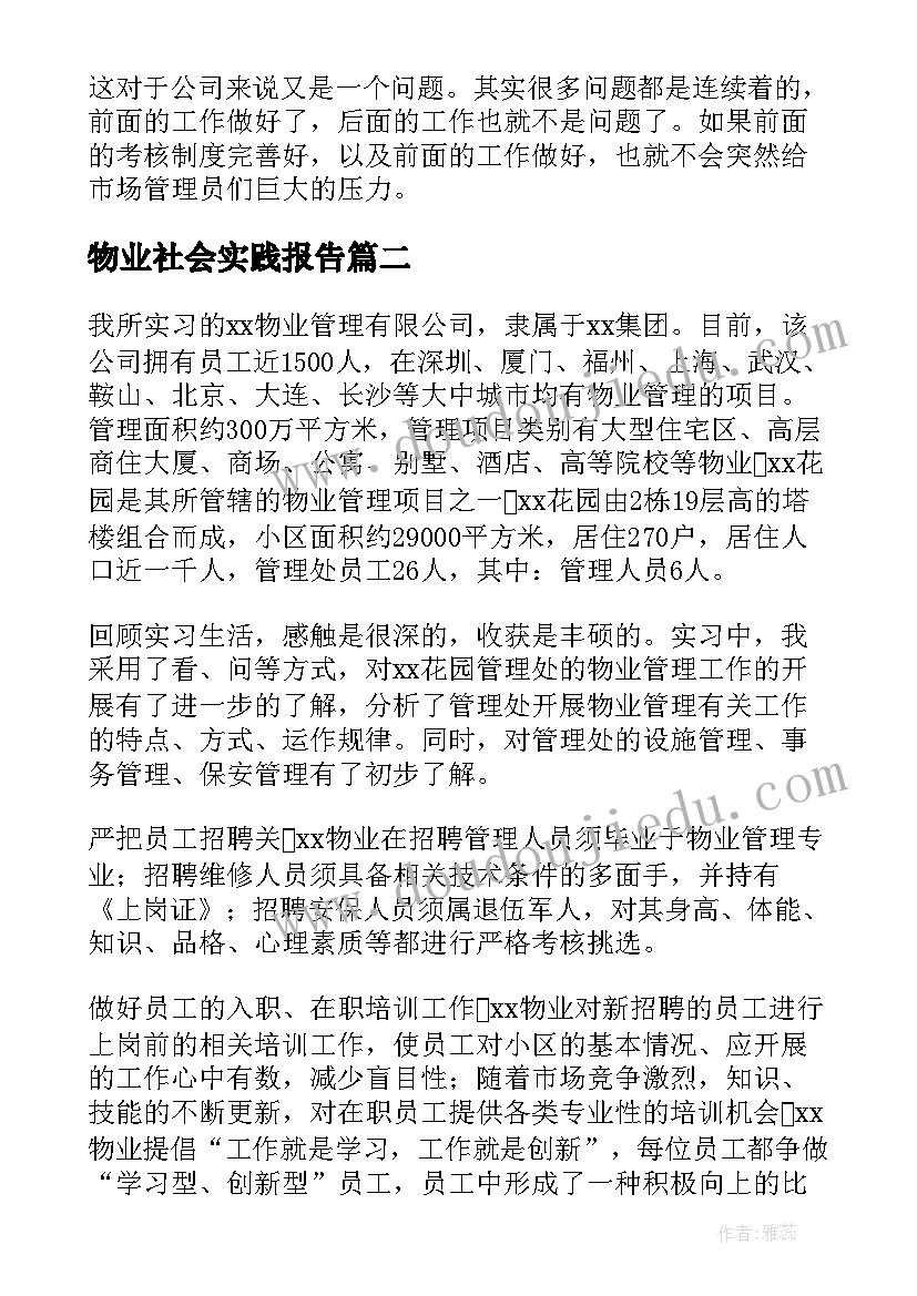 2023年物业社会实践报告 物业管理专业的实习报告(通用5篇)