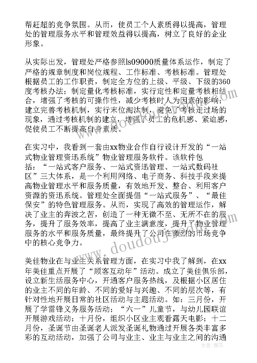 2023年物业社会实践报告 物业管理专业的实习报告(通用5篇)