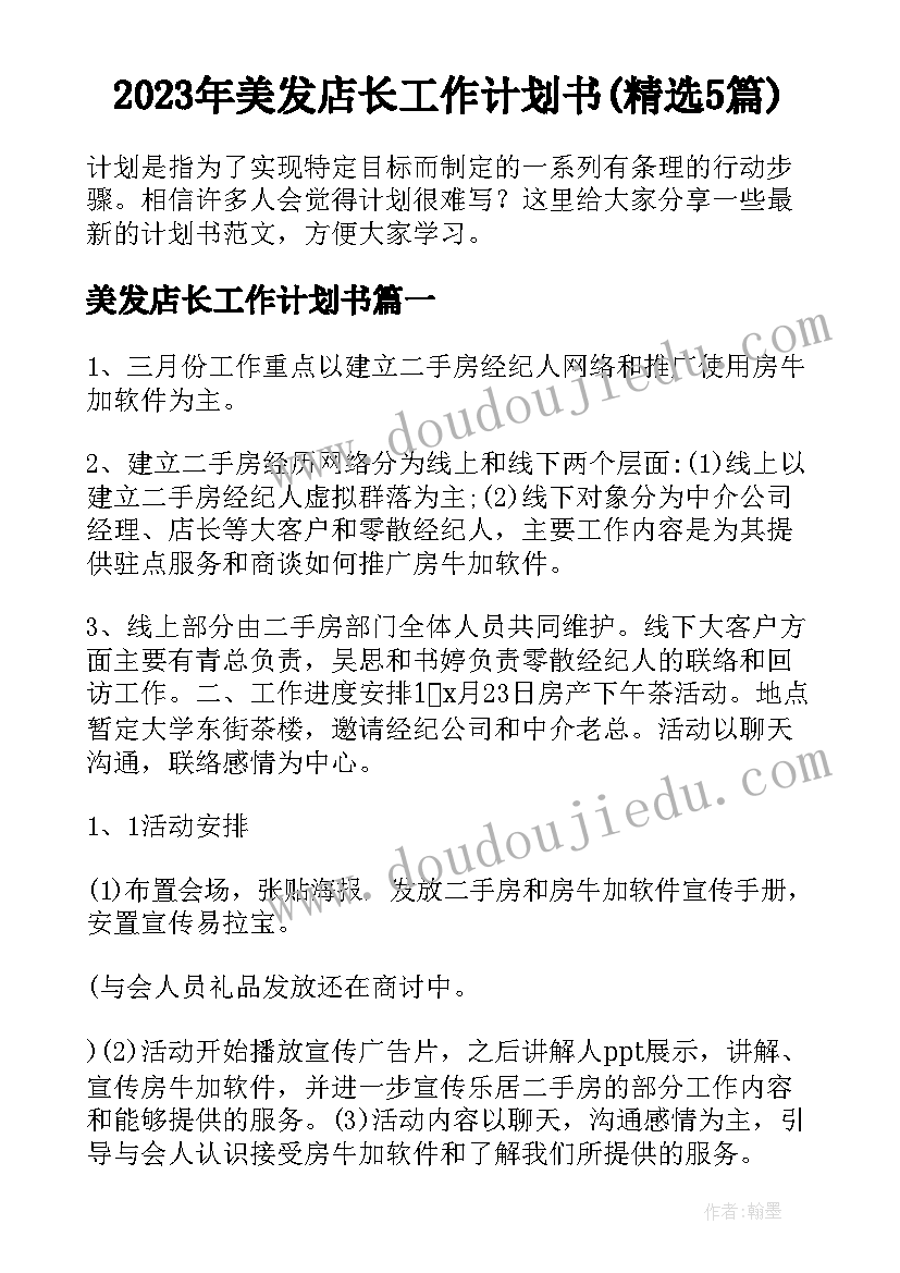 2023年美发店长工作计划书(精选5篇)