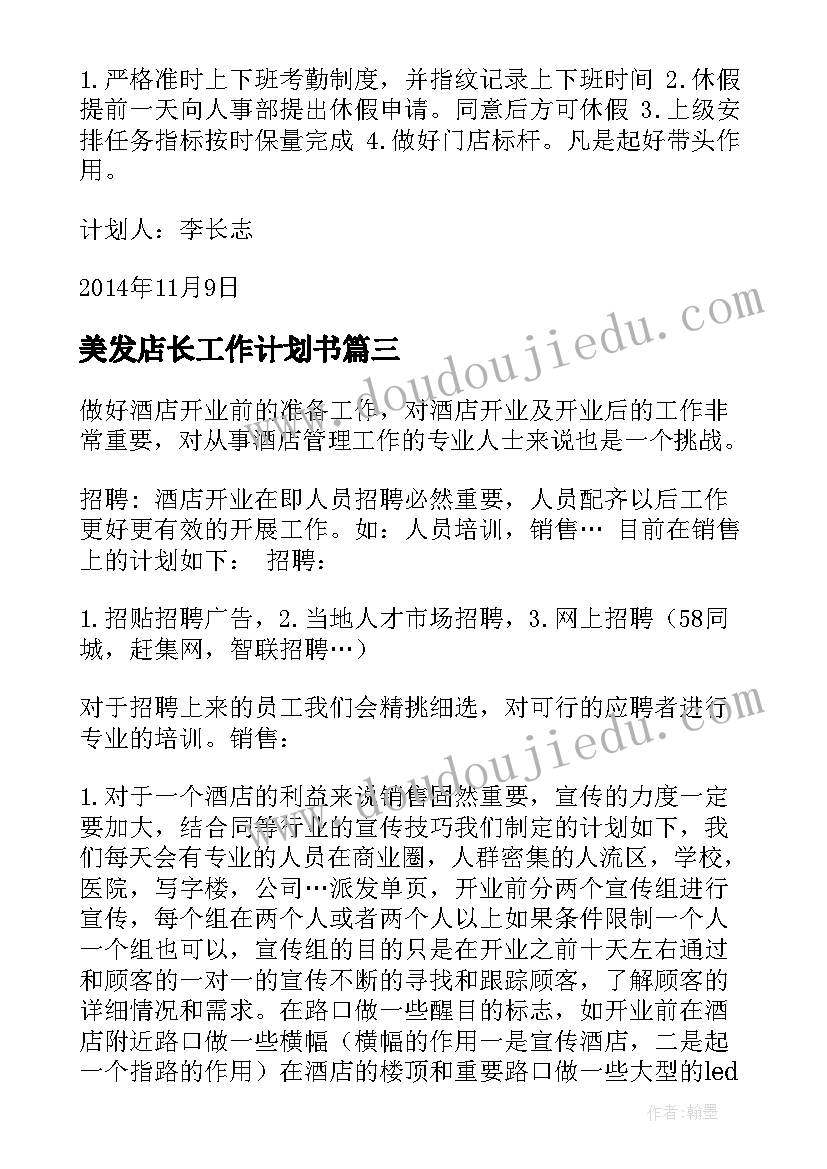 2023年美发店长工作计划书(精选5篇)